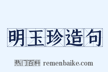 明玉珍造句是什么意思的图片